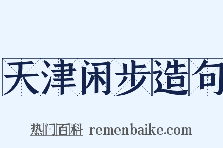 天津闲步造句是什么意思的图片
